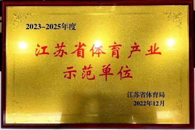  南京尊龙凯时再次获评“2023—2025年度江苏省体育产业示范单位”